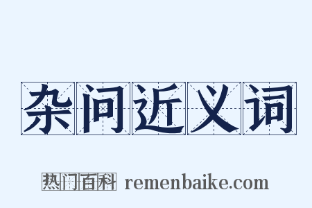 杂问近义词是什么意思的图片